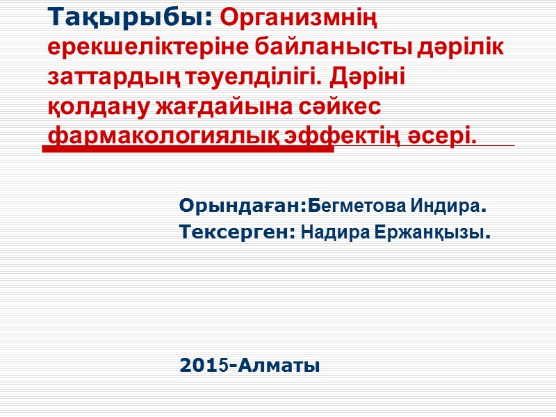 Тақырыбы: Организмнің ерекшеліктеріне байланысты дәрілік заттардың тәуелділігі. Дәріні қолдану жағдайына сәйкес фармакологиялық эффектің әсері.